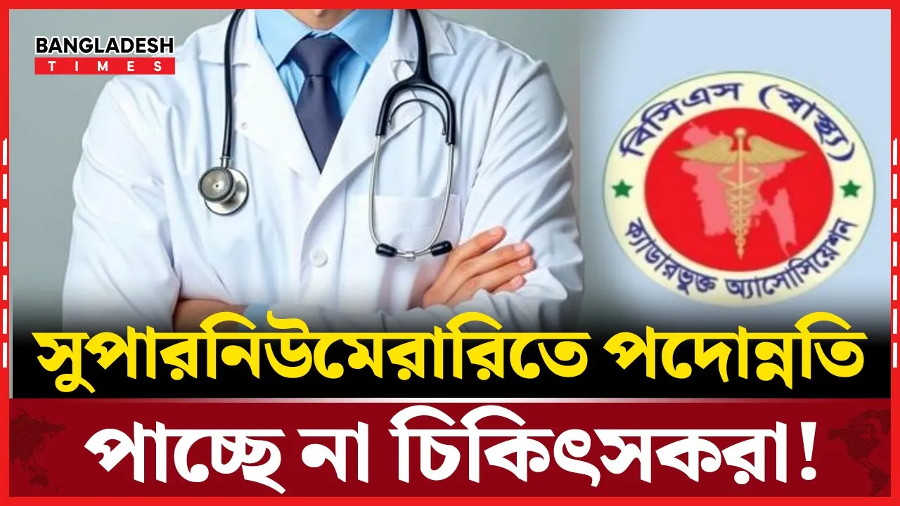 অনির্দিষ্টকালের জন্য আটকে গেছে চিকিৎসকের পদোন্নতি!