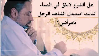 هل الشرع لايثق في النساء لذلك استبدل الشاهد الرجل بامرأتين 