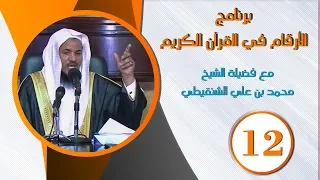 الأرقام في القرآن الكريم الشيخ محمد بن علي الشنقيطي ح 12  الأرقام في القرآن الكريم الشيخ محمد بن علي الشنقيطي ح 12