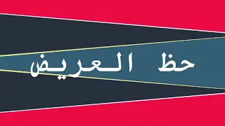 يلا نوصف الصبية      دندنها