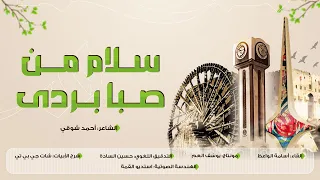 سلام من صبا بردى أرق إلقاء أسامة الواعظ 