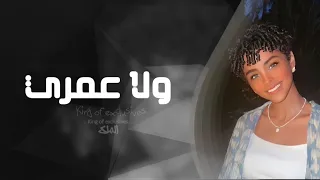 اغاني تيك توك 2023 ولا عمري جتلك انت اللي جيتني ايه ايه مطلوب اكثر شي 