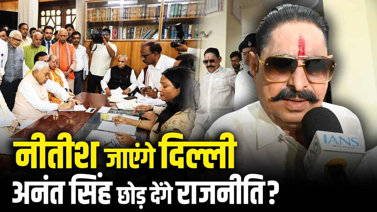 Anant Singh छोड़ देंगे राजनीति? Nitish Kumar के राज्यसभा जाने पर बड़ा ऐलान!