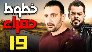 مسلسل خطوط حمراء الحلقة 19 احمد السقا و محمد عادل امام مسلسل احمد السقا 