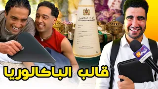 طوب 5 | تلاميذ ما*تو بسبب الباكالوريا 😧😲