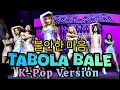 Download Lagu Tabola Bale DJ Remix | K-Pop Version | 불안한 마음 | DJ 리믹스 K-Pop 버전 | Tabola Bale | K-Pop Tik Tok | 2025