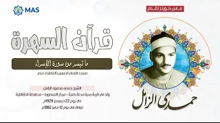 الشيخ حمدي محمود الزامل ما تيسر من سورة الإسراء مسجد الإمام الحسين بالقاهرة مصر  الشيخ حمدي محمود الزامل ما تيسر من سورة الإسراء مسجد الإمام الحسين بالقاهرة مصر