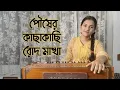 Lagu Pousher Kachakachi Rod Makha | Song cover by Annie kar | পৌষের কাছাকাছি রোদ মাখা |