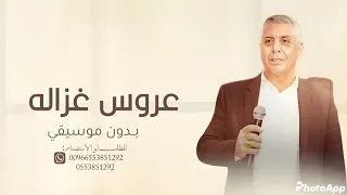 عروس غزالة بدون موسيقى دفوف عصام العمر من فوق رمش العين الغرة ميالة بدون موسيقي بدون حقوق 