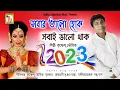 Download Lagu HAPPY NEW YEAR 2023 || সবার ভালো হোক 2023 || কৃষ্ণেন্দু ভৌমিক || KRISHNENDU BHUNIA || RS MUSIC