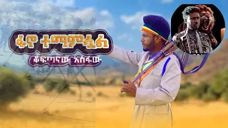 ቆፍጣናው አስፋው ፋኖ ተማምሏል ቀረርቶ እና ሽለላ Koftanaw Asfaw Fano Music Kererto And Shelela የፋኖ ሙዚቃ 2017 
