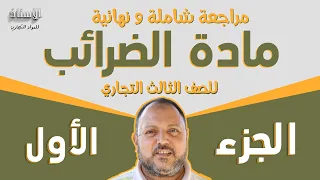 مراجعة شاملة و نهائية علي مادة الضرائب للصف الثالث التجاري الجزء الأول  مراجعة شاملة و نهائية علي مادة الضرائب للصف الثالث التجاري الجزء الأول