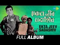 Download Lagu Ekta Jeev Sadashiv | एकटा जीव सदाशिव | Full Movie Album