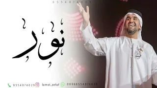 حسين الجسمي   زفة رشو الساحه ورود   زفات      زفه باسم نور دندنها