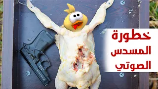 خطورة المسدس الصوتي   تجربة مسدس صوت ومدى خطورته             دندنها