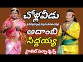 Lagu చొళ్లవీడు బ్రహ్మంగారి నాటకం అదాంబి సిద్దయ్య పాటలు #vinukondaachari 