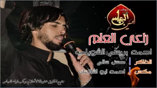 احمد ابريسم الشويلي راعي العلم الذاكر حسن سالم موكب لواء العباس ع 