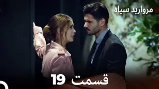 مروارید سیاه 19 قسمت فارسی دوبله 