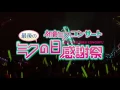 Download Lagu Hatsune Miku Final 39's Giving Day (2012) at Tokyo Dome City Hall (Eng Sub) (1080p)