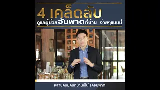 ทำไมการกินปลาและผักใบเขียวจึงสำคัญต่อคนที่เป็นอัมพาต