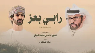 أسعد البطحري رابي بعز حصريا 2023 