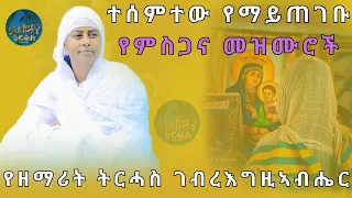 ተሰምተው የማይጠገቡ የምስጋና መዝሙሮች ስብስብ ዘማሪት ትርሓስ ገብረእግዚአብሔር Ethiopian Orthodox Mezmur 