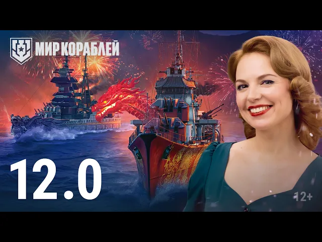 Обновление 12.0: Лунный Новый год