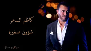 Kadim Al Saher Shououn Saghira كاظم الساهر شؤون صغيرة 