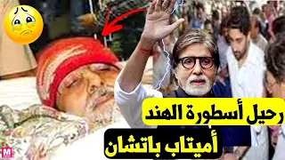 رحيل أميتاب باتشان يثير الذعر في الهند الحقيقة الكاملة Amitabh Bachchan 