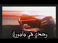 YOHAN | وحدي في بابوري