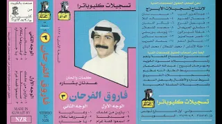 يا جارة فاروق الفرحان 