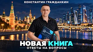 Константин Гражданкин — новая книга, планы и ответы на вопросы 📖