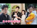 Download Lagu 【周彥哲X闞梓藝】她懷孕九月被舅父追殺，被頂級豪門總裁救下，她生下的女兒竟是總裁唯一骨血！