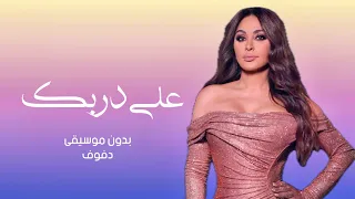 على دربك بدون موسيقى دفوف 