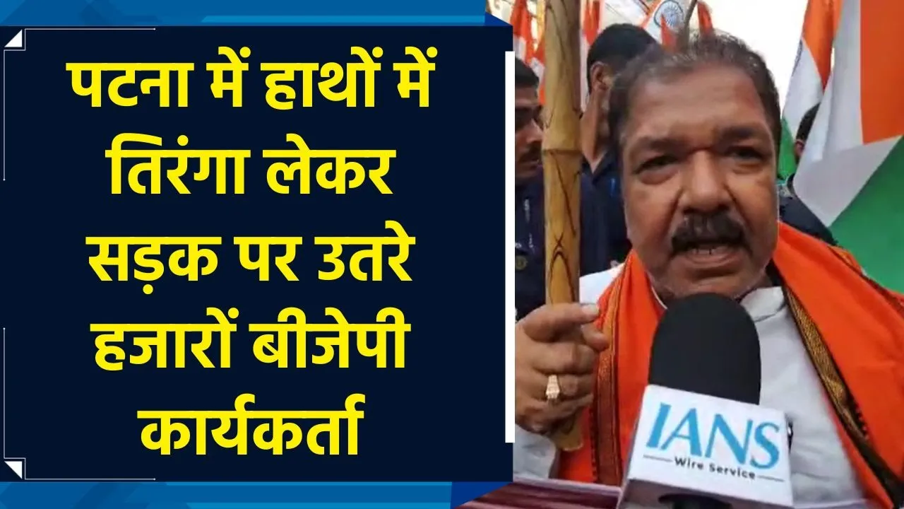 Patna में बीजेपी की Tiranga Yatra में शामिल हुए हजारों कार्यकर्ता, कई बड़े नेताओं ने भी लिया भाग