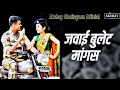 Download Lagu जावई मागस बुलेट गाडी| खान्देशी अहिराणी सुपरहिट साँग| भिलाऊ साँग| अक्षय कोळी चाळीसगाव