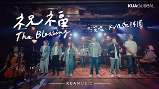 Download KUA MUSIC【祝福 / The Blessing】KUA 敬拜團 MP3