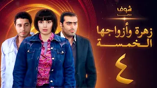 مسلسل زهرة وازواجها الخمسة الحلقة 4  مسلسل زهرة وازواجها الخمسة الحلقة 4
