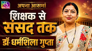 Apna Aasmaan |अपना आसमां | डॉ. धर्मशीला गुप्ता की अनकही कहानी | शिक्षक से राज्य सभा सांसद तक का सफर
