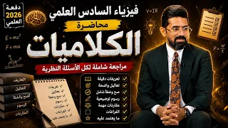 جميع كلاميات الفيزياء اضمن 95 درجة بمحاضرة وحده