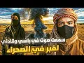 Download Lagu سِدْرَة الفتاة اللي سمعت الصوت وقادها  لقبر في الصحراء
