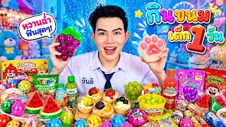 เป็นเด็ก 1 วัน กินแต่ขนมของฮิต เยลลี่ ของหวาน งานวัด #Mukbang Childhood Street Food :ขันติ