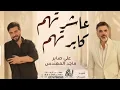 عاشرتهم كابرتهم - ماجد المهندس وعلي صابر (حصرياً) 2026 (النسخة الاصلية) 
