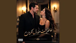 اهنگ خاطراتت منو ول نکردن دندنها