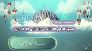 سورة الطور الآيات من 40 الى 49 بصوت القارئ عبدالملك عقيل مكرر Tur Suresi Surat Altur 