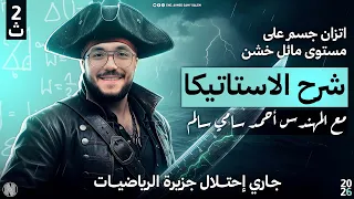 الصف الثاني الثانوي شرح اتزان جسم علي مستوي مائل خشن تابع الاحتكاك مع المهندس احمد سامي سالم 
