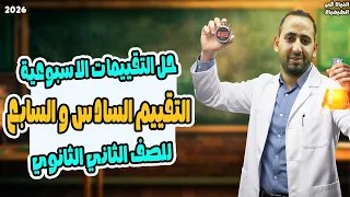 حل التقييم السادس و السابع كيميا تانية ثانوي الترم الاول كيمياء تانيه ثانوي الترم الاول 2026 
