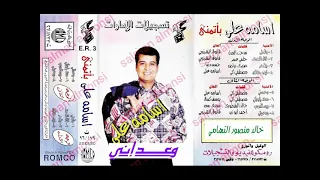 اسامه علي   وعداني   اغاني الزمن الجميل   خالد منصور التهامي دندنها
