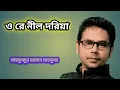 Download Lagu ও রে নীল দরিয়া। মাহফুজুর রহমান মাহফুজ। #matrevumeeband #Mahfuj