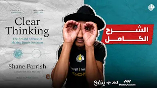 كتاب التفكير الواضح - الشرح الكامل - دوباميكافين